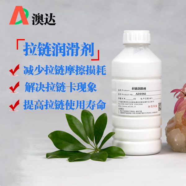 拉鏈潤(rùn)滑劑澳達(dá)